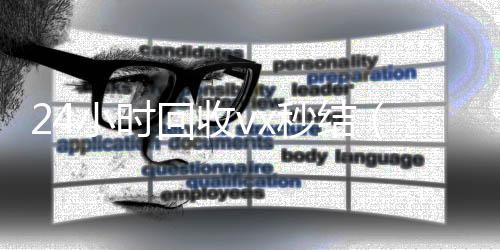 24小时回收vx秒结(回收vx秒结联系方式)
